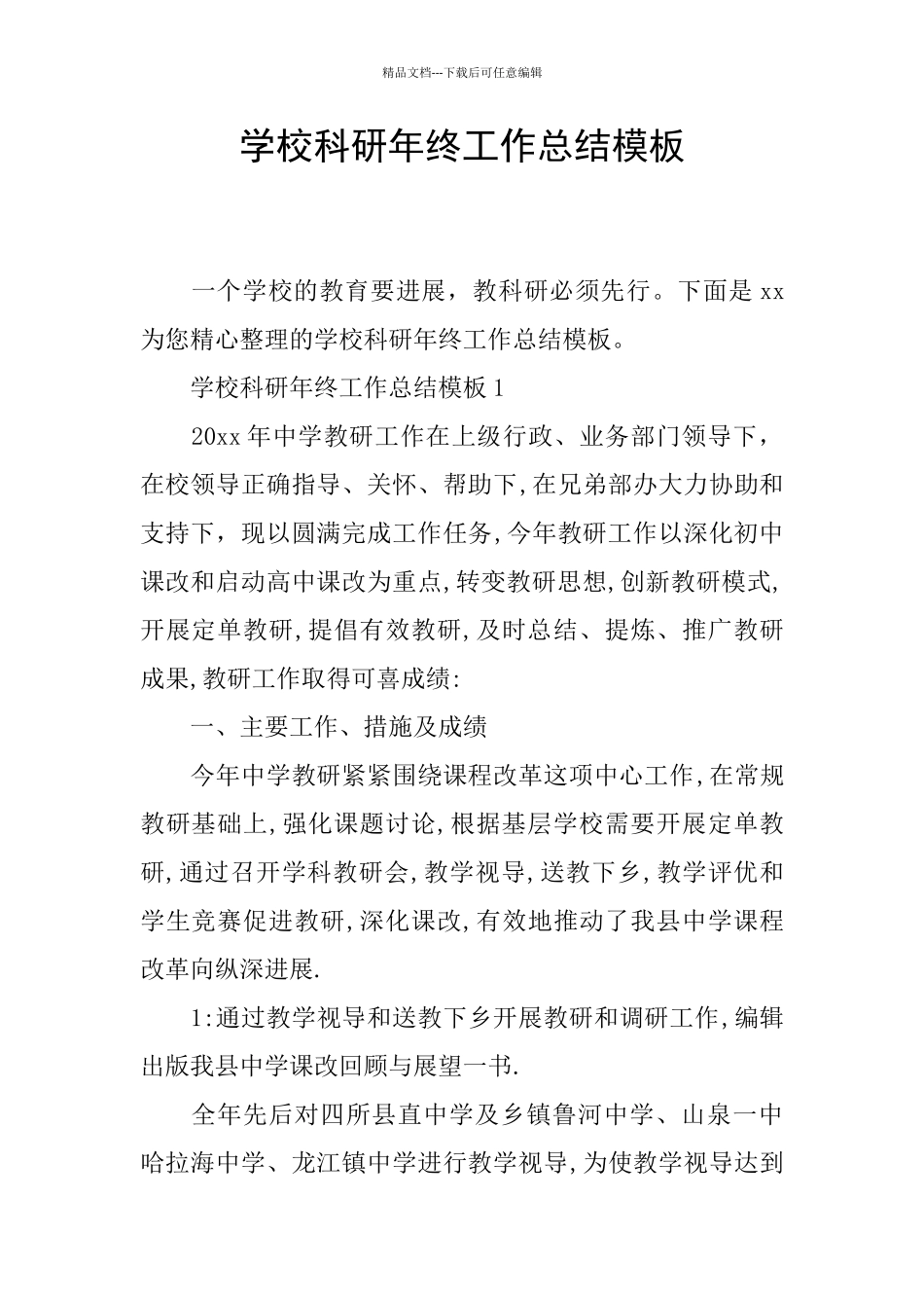 学校科研年终工作总结模板_第1页