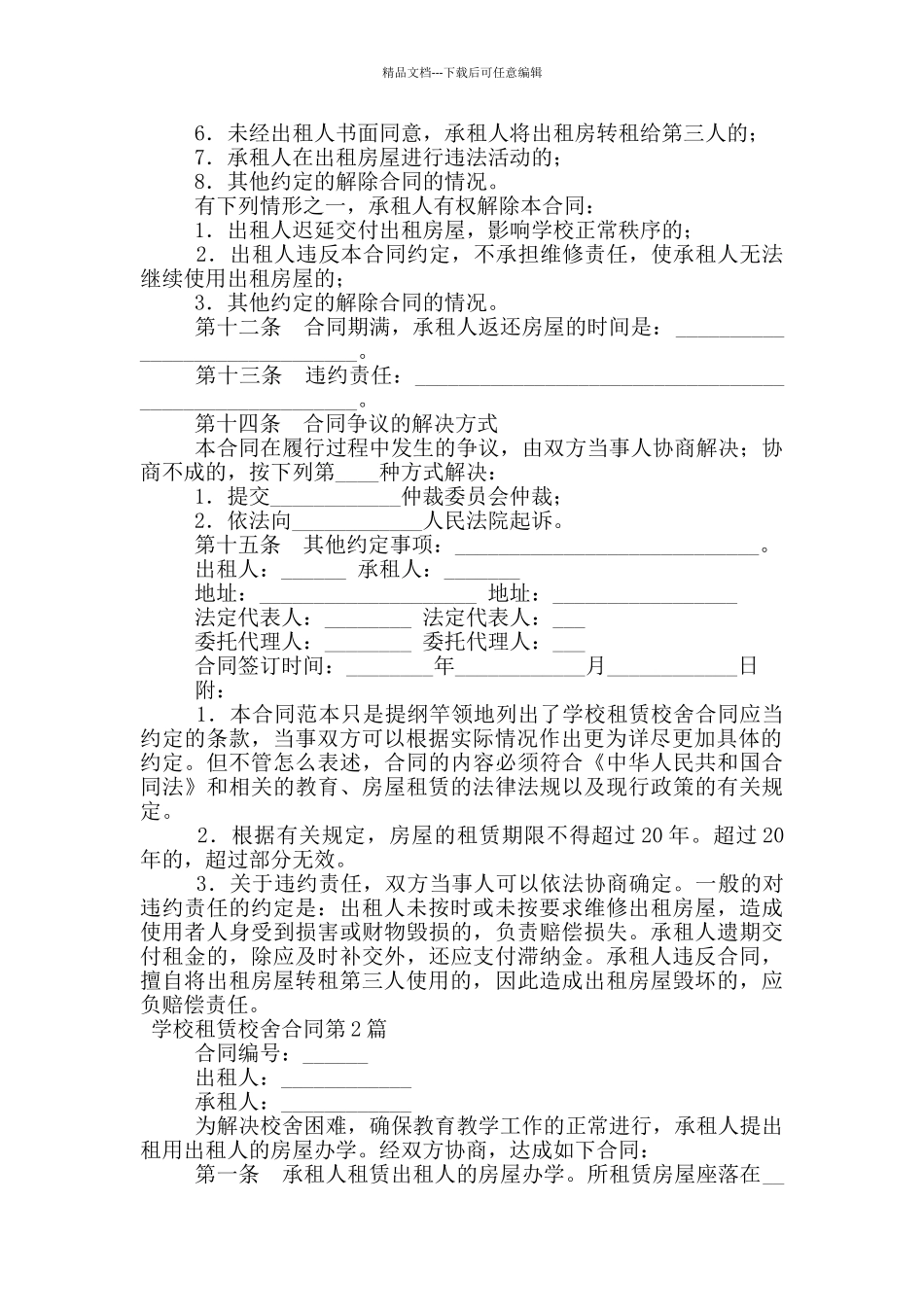 学校租赁校舍合同_第2页