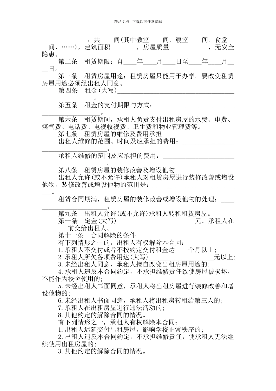 学校租赁校舍合同_第3页