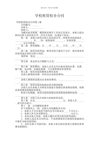 学校租赁校舍合同