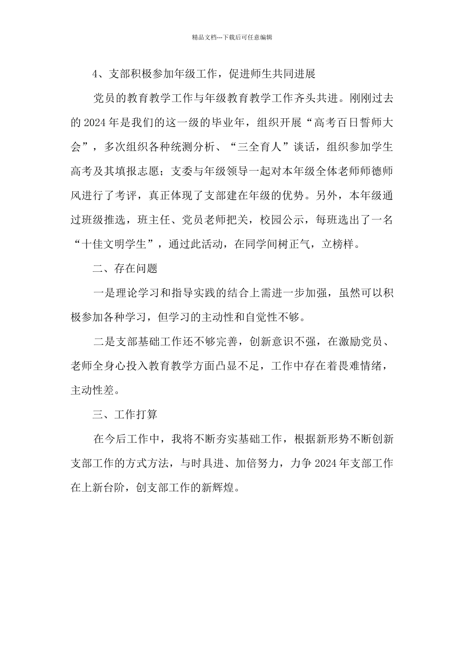 学校第三支部书记述职报告_第3页