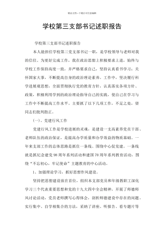 学校第三支部书记述职报告