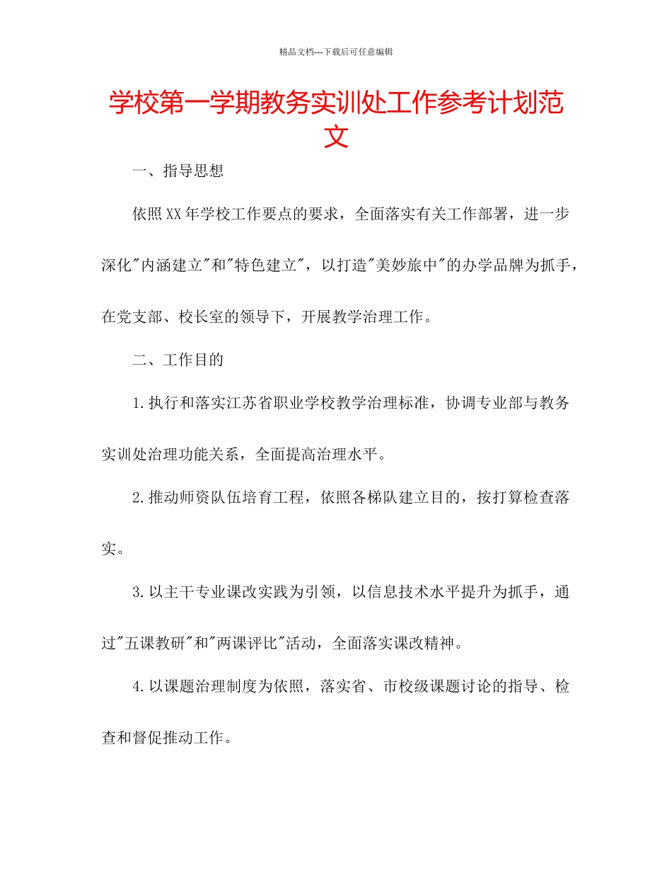 学校第一学期教务实训处工作参考计划范文_第1页