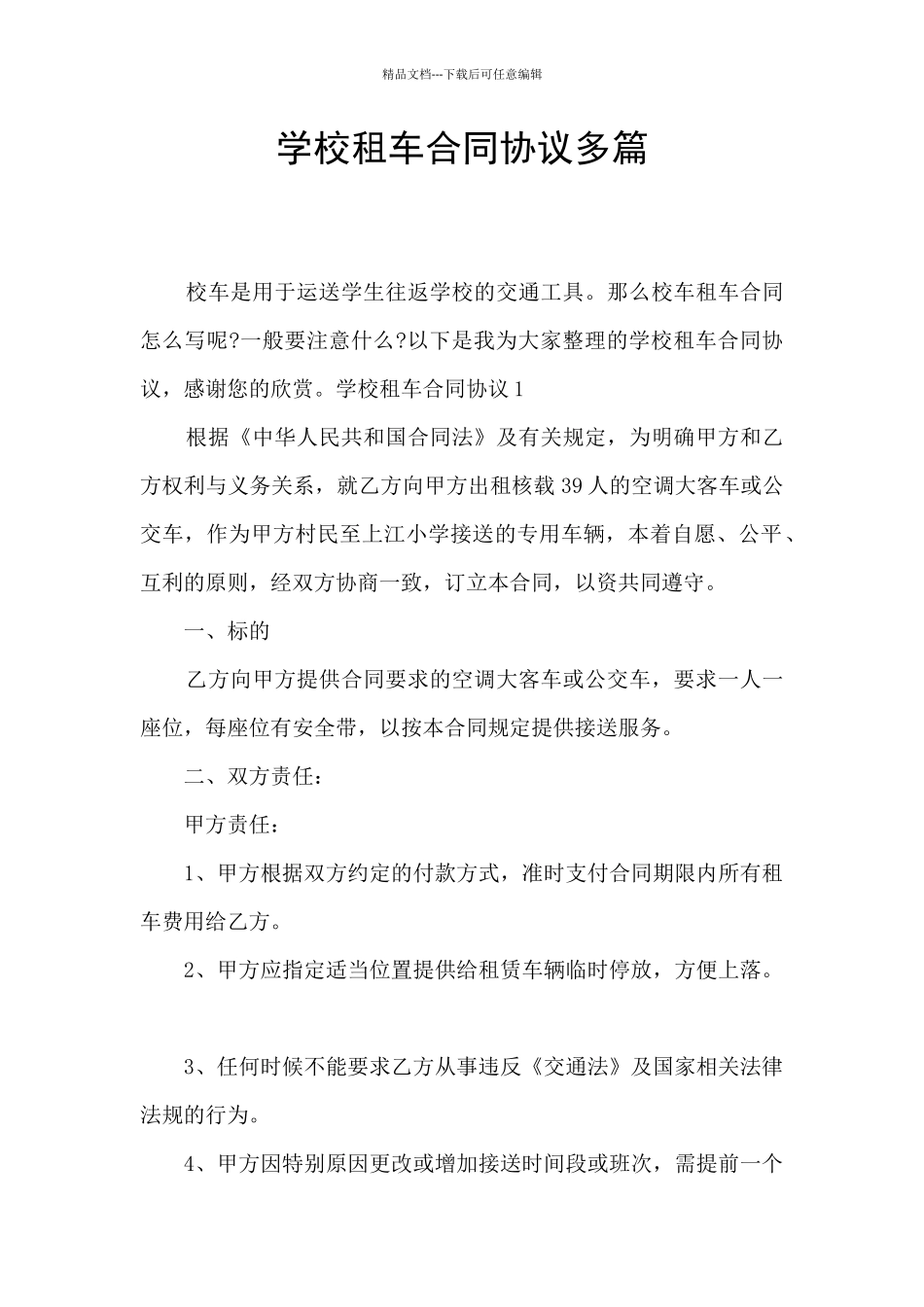 学校租车合同协议多篇_第1页