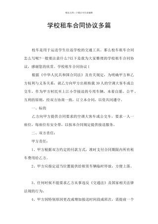学校租车合同协议多篇