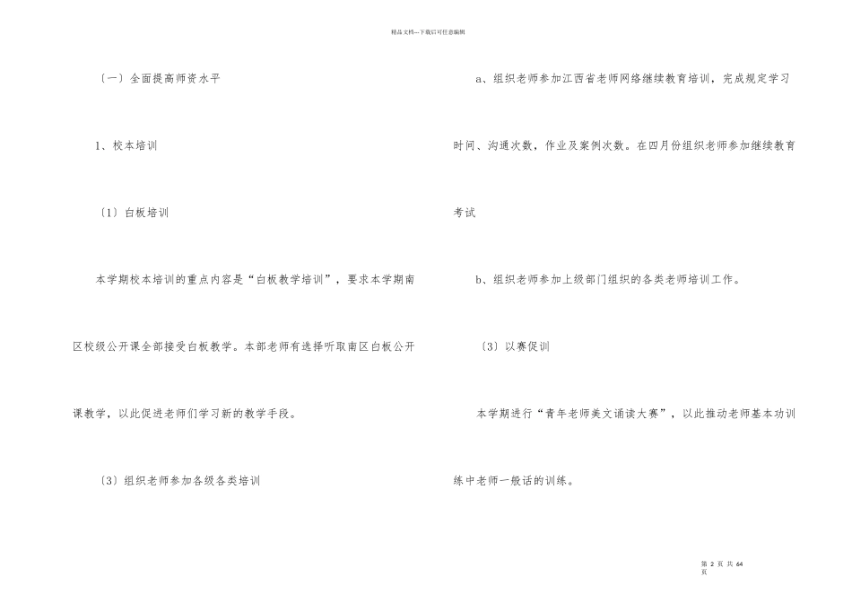 学校第二学期教学计划集锦8篇_第2页