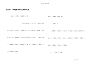 学校第二学期教学计划集锦8篇