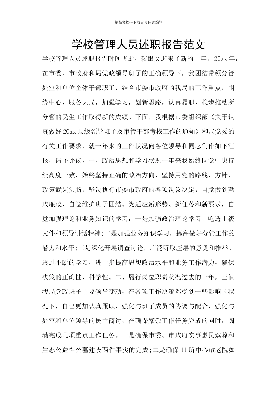 学校管理人员述职报告范文_第1页