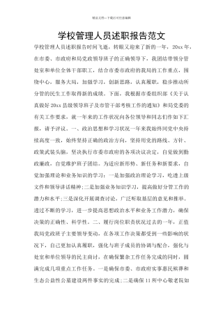 学校管理人员述职报告范文