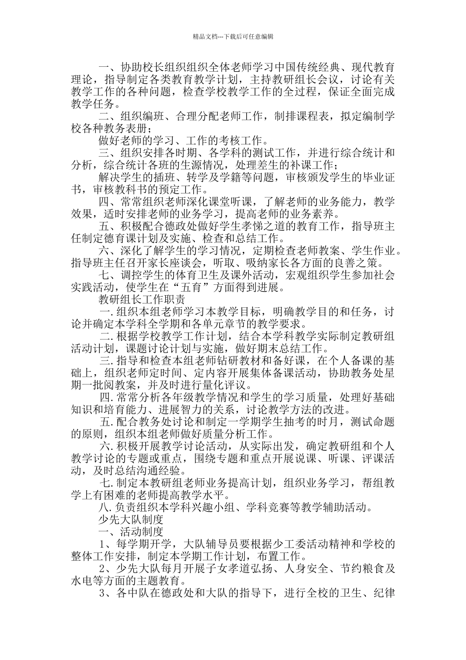 学校管理人员职责和相关工作制度_第2页