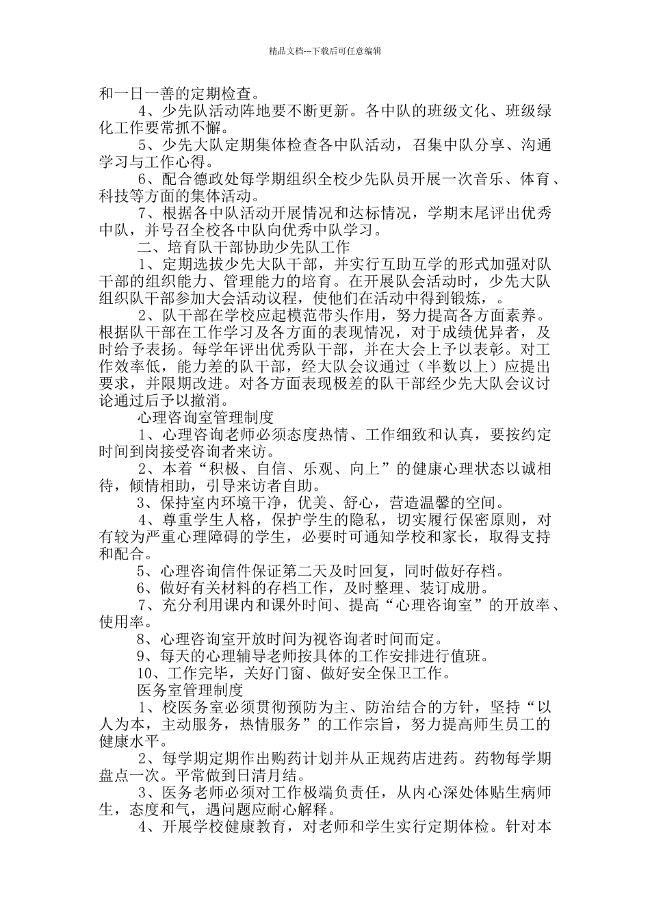 学校管理人员职责和相关工作制度_第3页