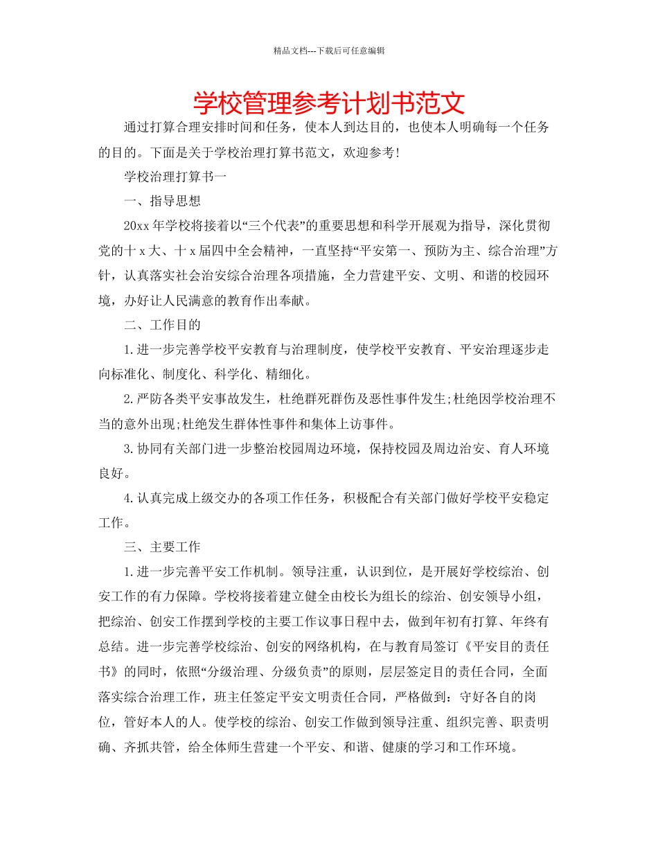 学校管理参考计划书范文_第1页
