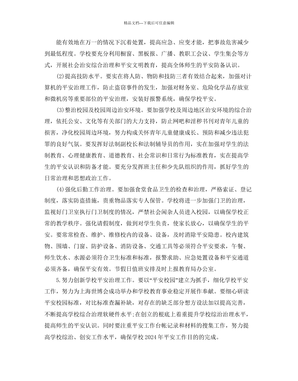 学校管理参考计划书范文_第3页