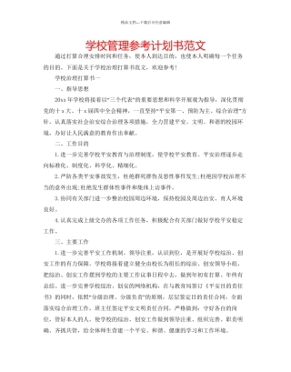 学校管理参考计划书范文