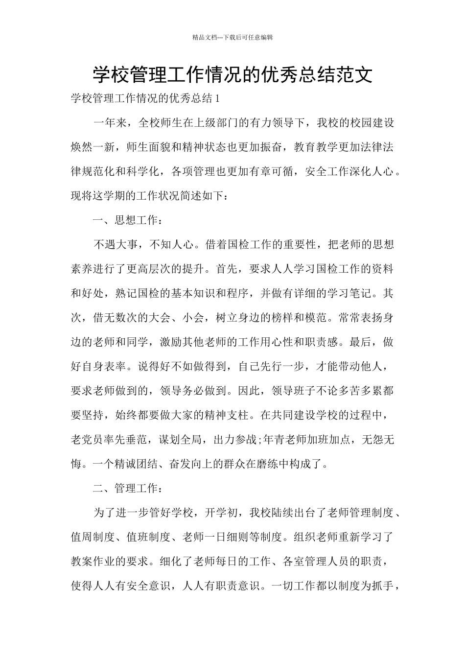 学校管理工作情况的优秀总结范文_第1页