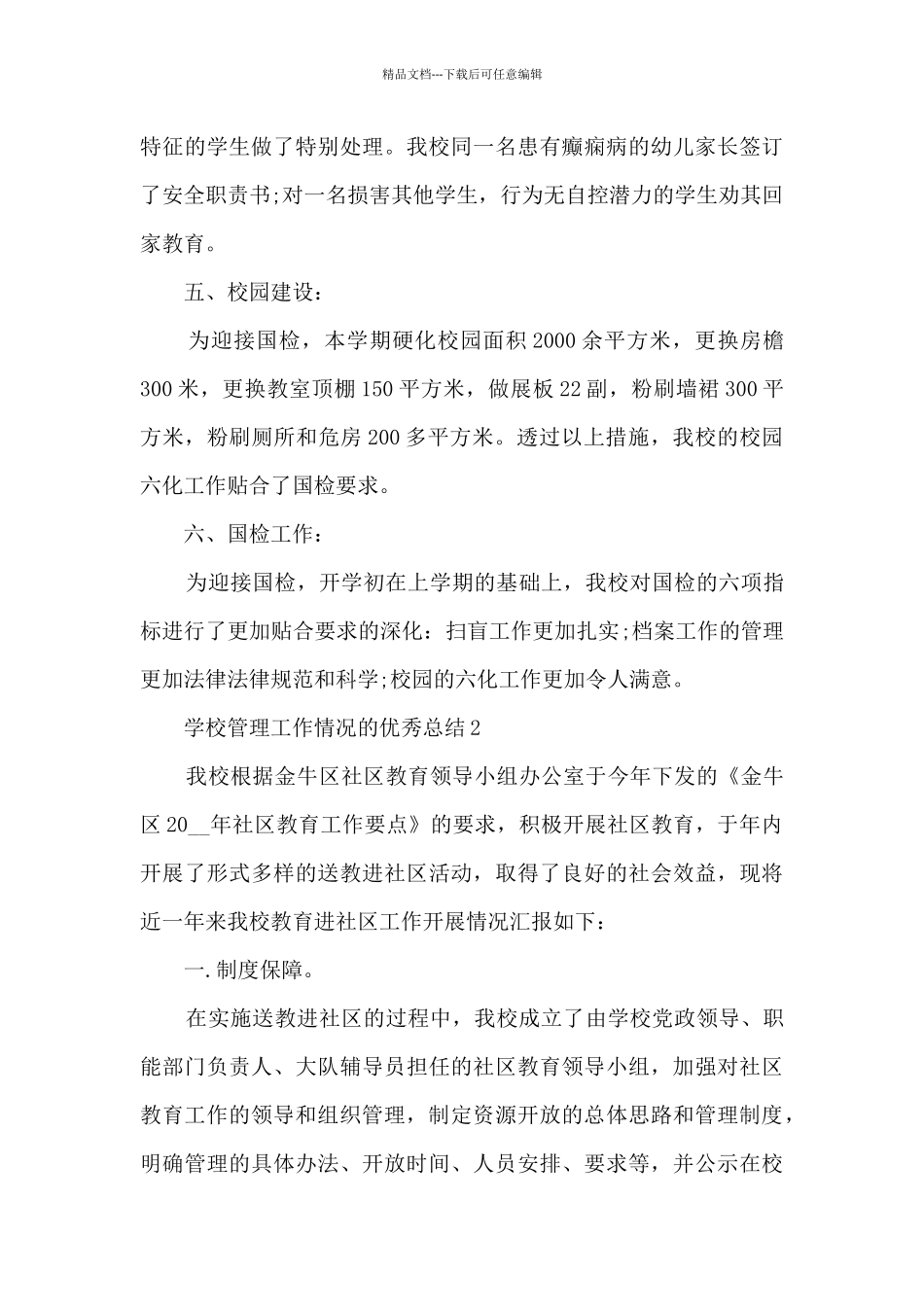 学校管理工作情况的优秀总结范文_第3页