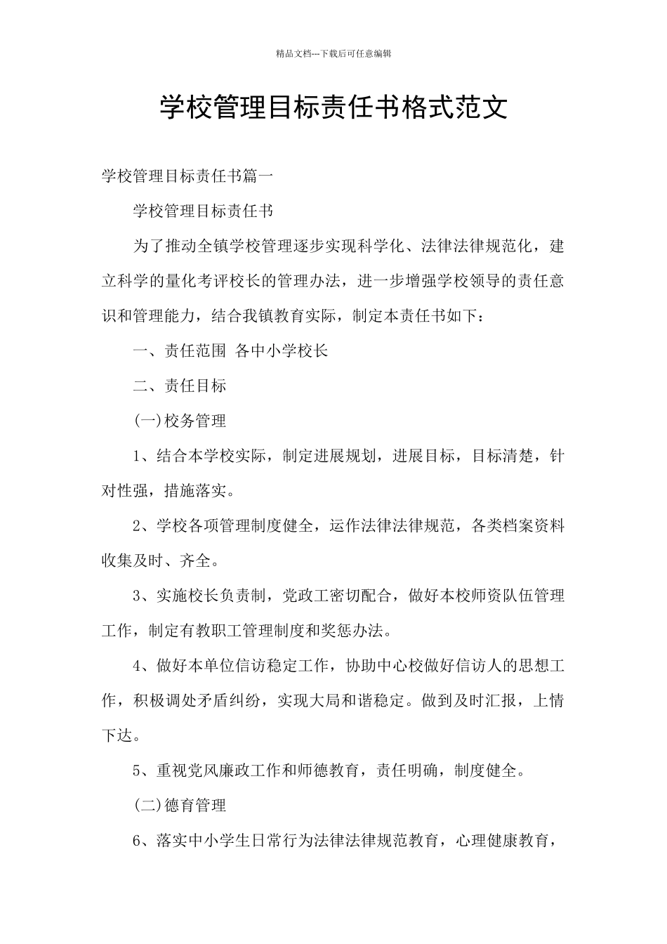 学校管理目标责任书格式范文_第1页