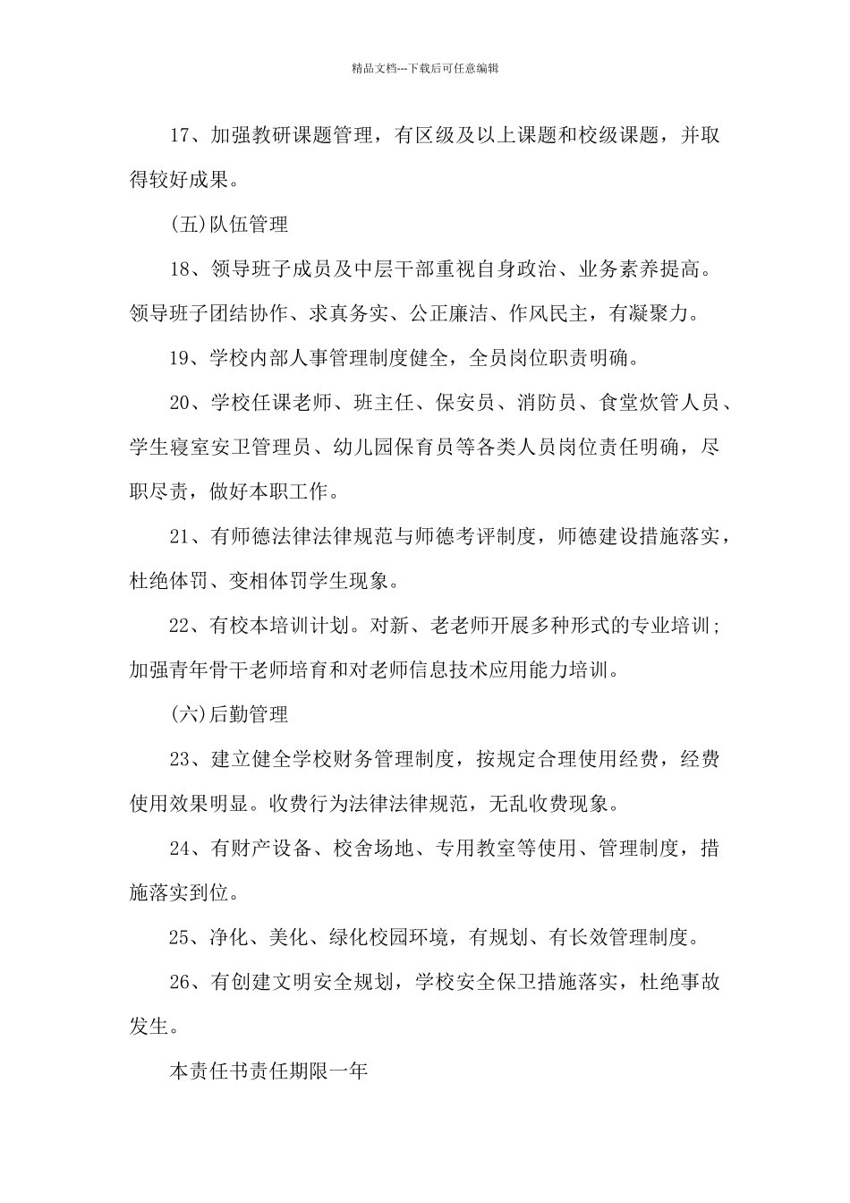 学校管理目标责任书格式范文_第3页