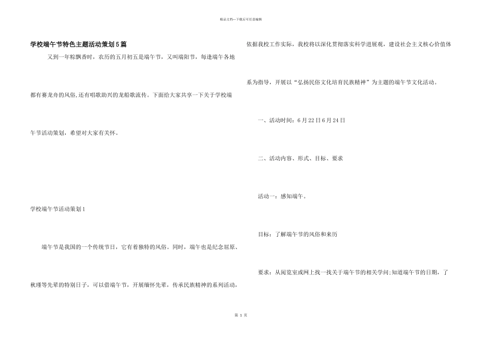 学校端午节特色主题活动策划5篇_第1页