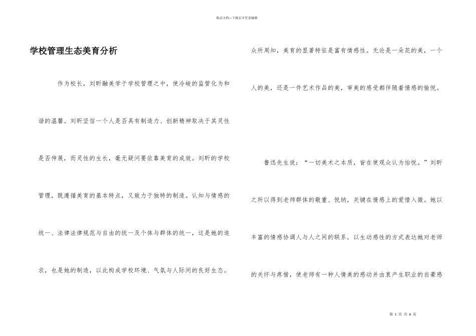 学校管理生态美育分析_第1页