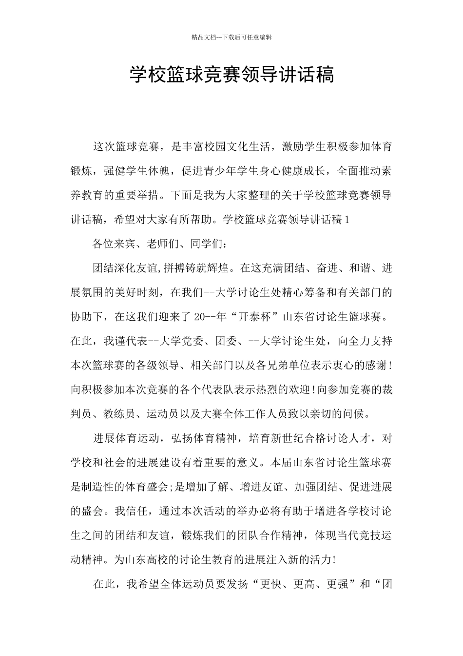 学校篮球比赛领导讲话稿_第1页