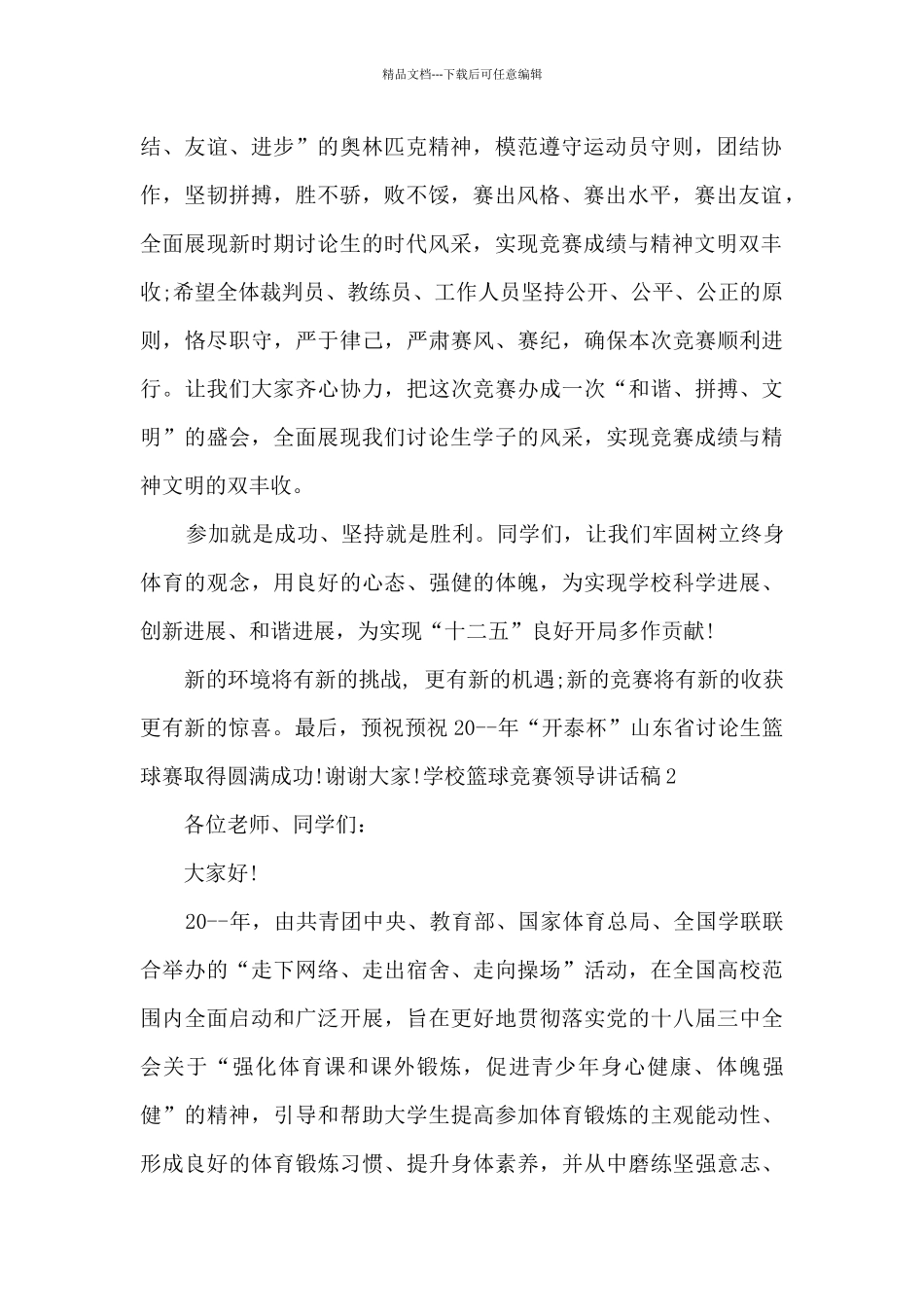 学校篮球比赛领导讲话稿_第2页