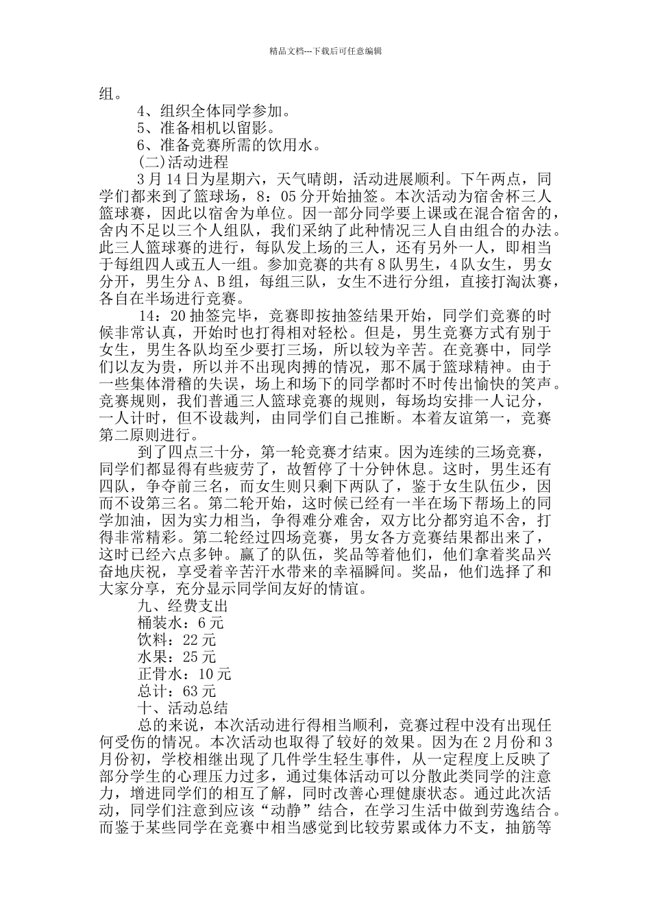 学校篮球比赛活动总结范文多篇_第2页