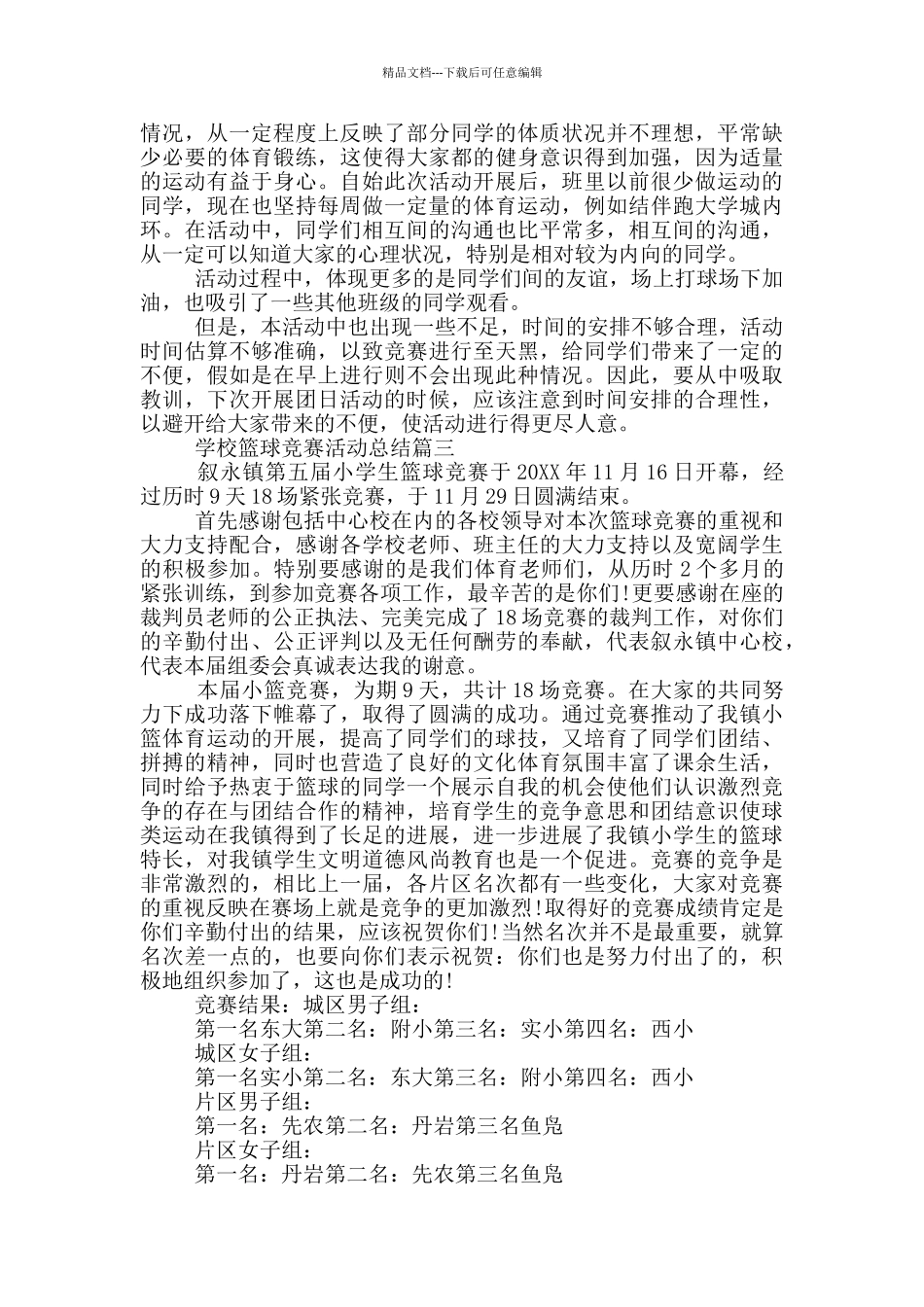 学校篮球比赛活动总结范文多篇_第3页