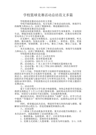 学校篮球比赛活动总结范文多篇