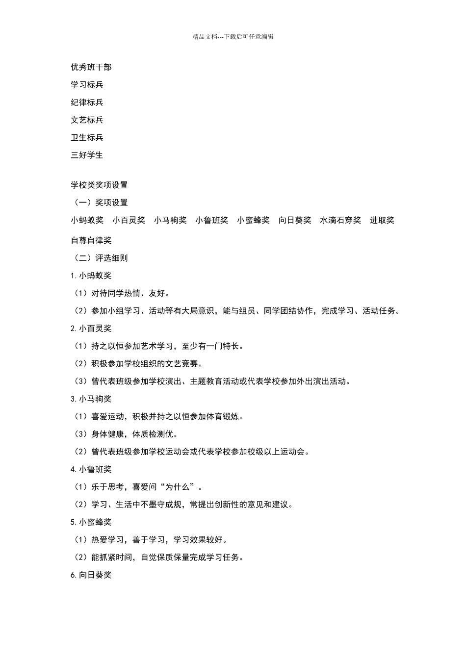 学校类奖项设置_第1页