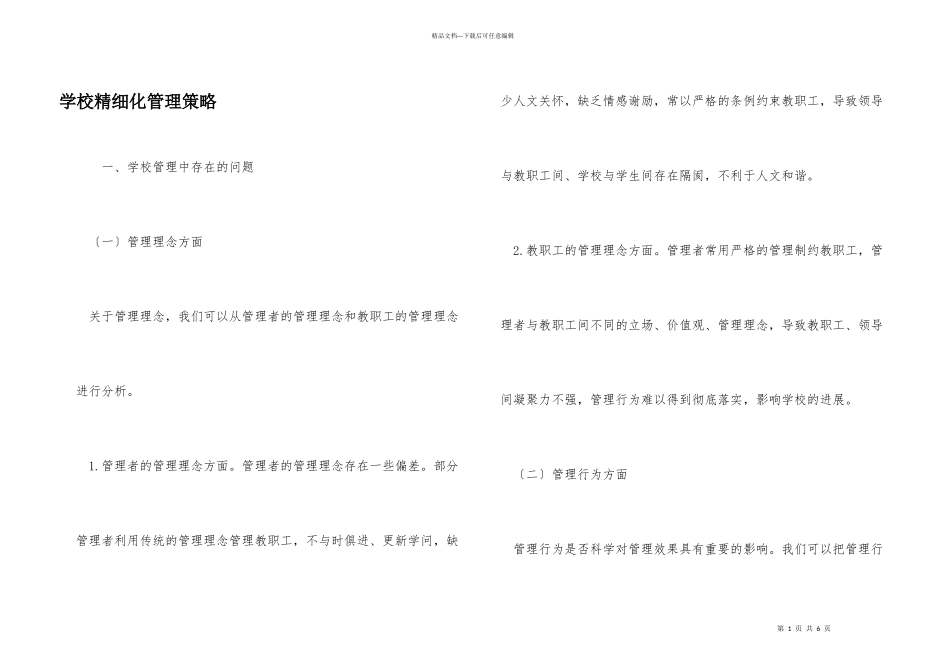 学校精细化管理策略_第1页