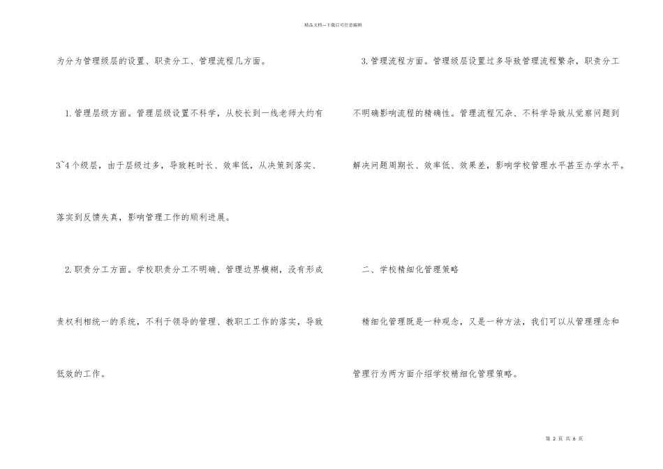 学校精细化管理策略_第2页
