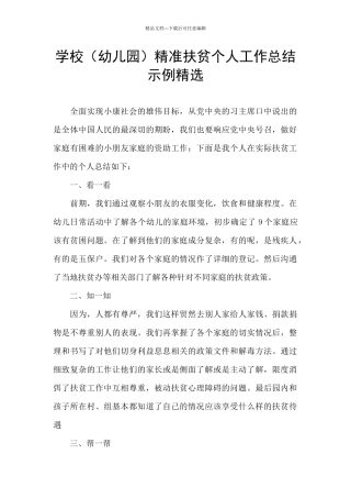 学校精准扶贫个人工作总结示例精选