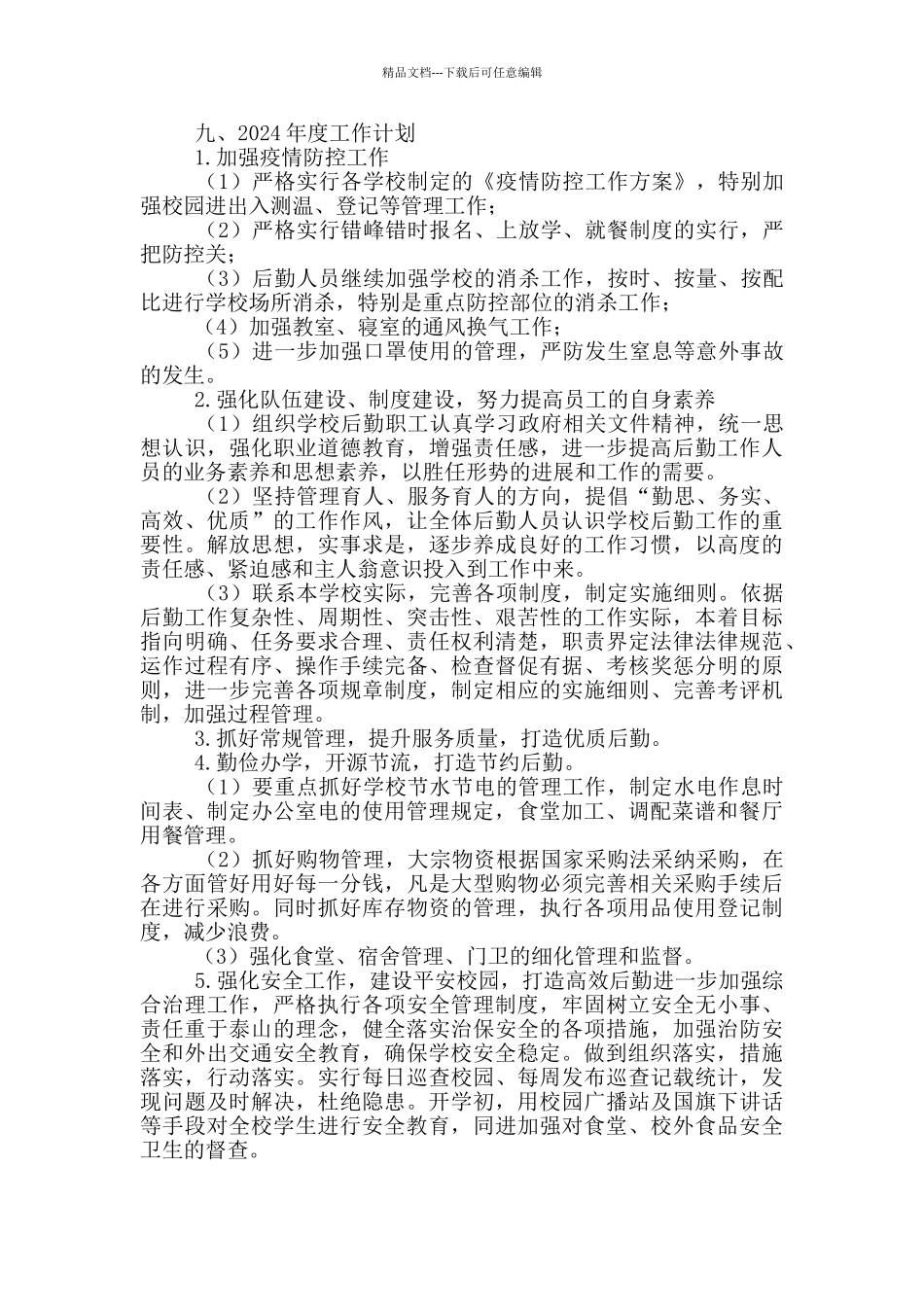 学校素质教育后勤工作计划_第3页