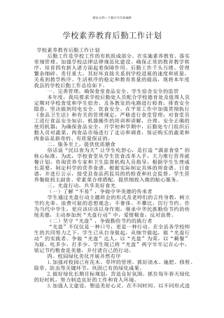 学校素质教育后勤工作计划