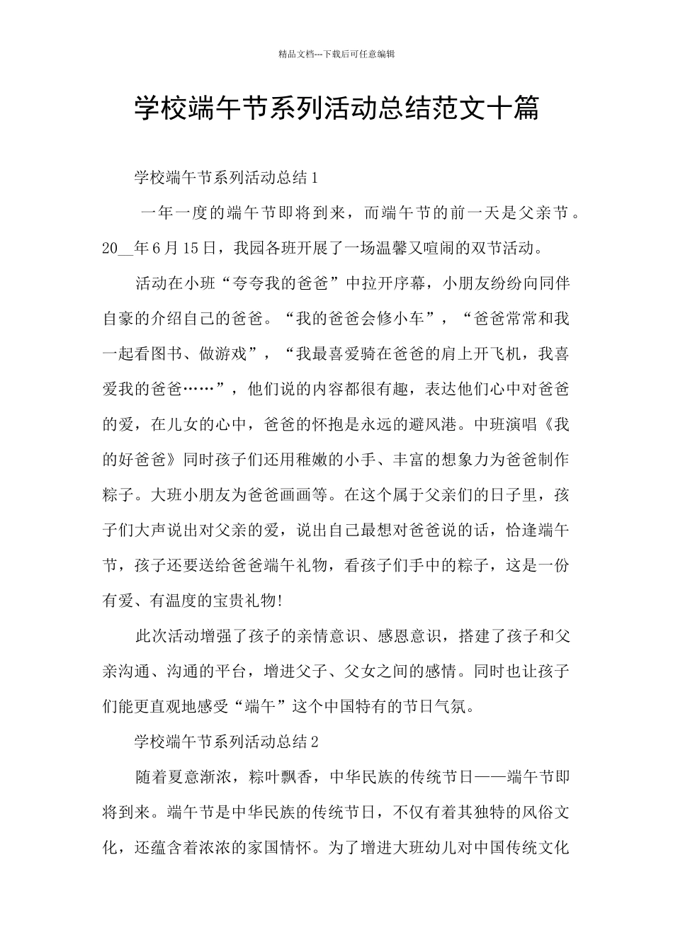 学校端午节系列活动总结范文十篇_第1页