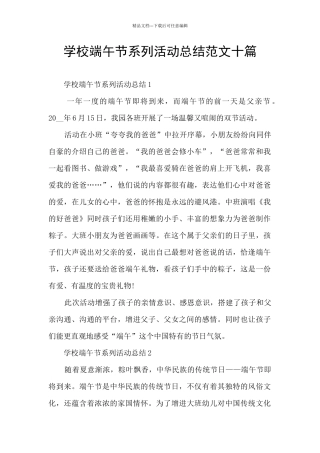 学校端午节系列活动总结范文十篇