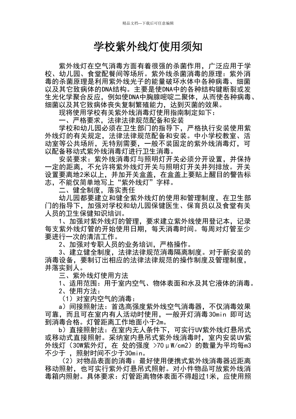 学校紫外线灯使用须知_第1页