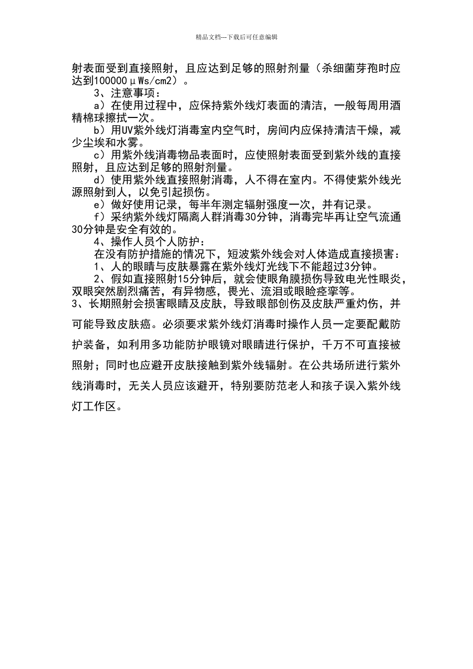 学校紫外线灯使用须知_第2页