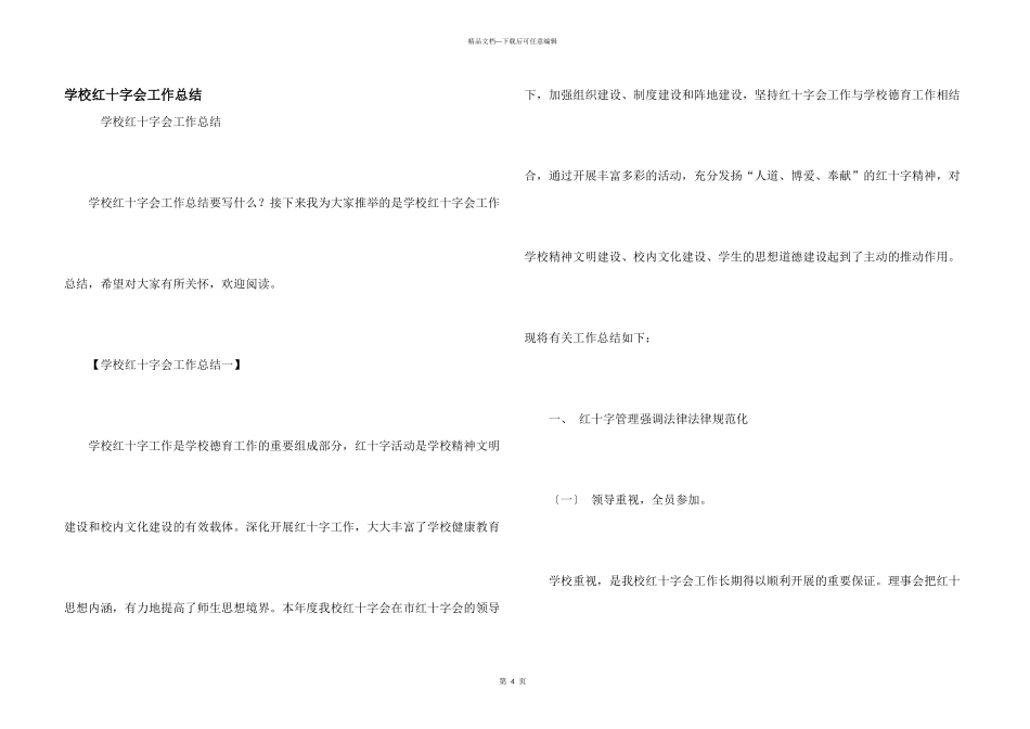 学校红十字会工作总结_第1页