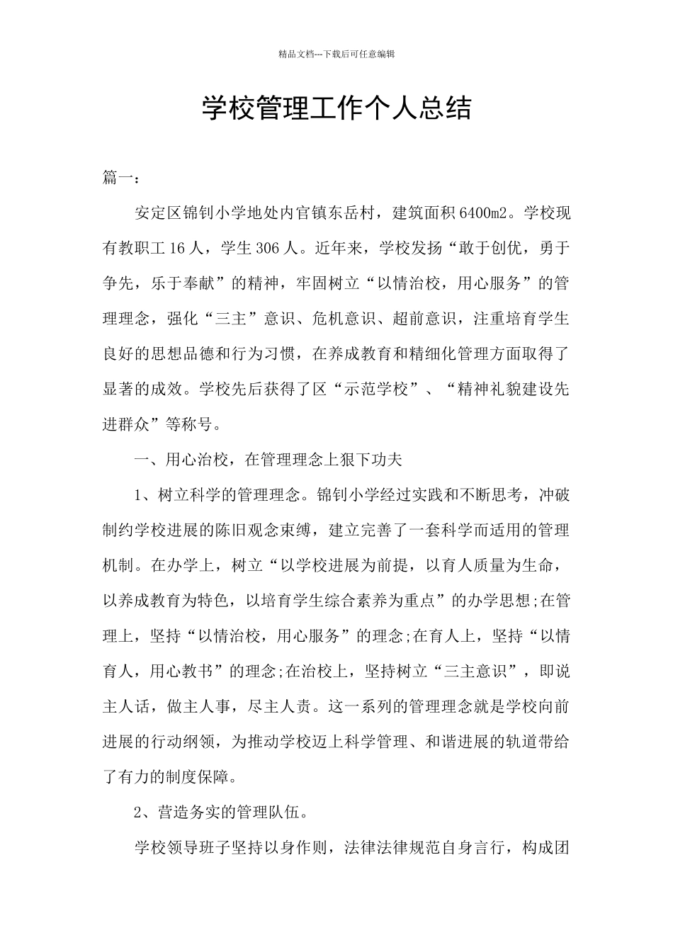 学校管理工作个人总结_第1页