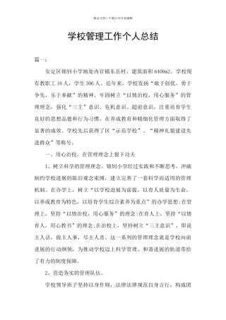 学校管理工作个人总结