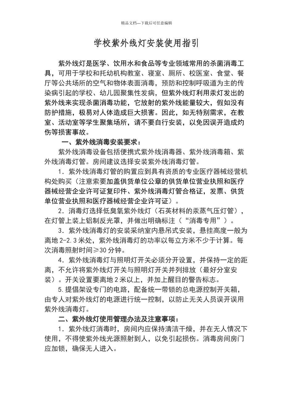 学校紫外线灯安装使用办法_第1页