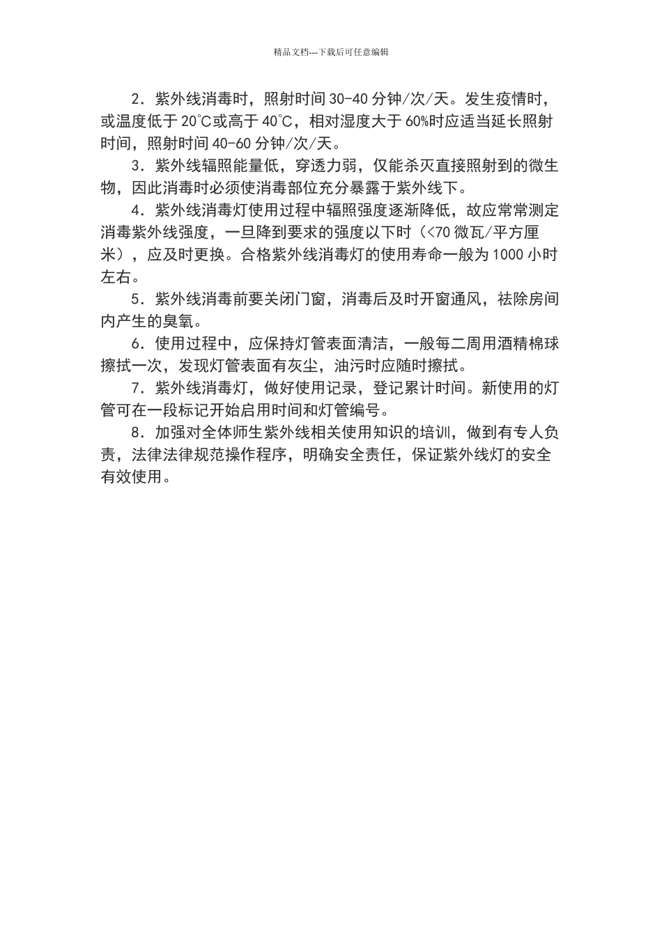 学校紫外线灯安装使用办法_第2页