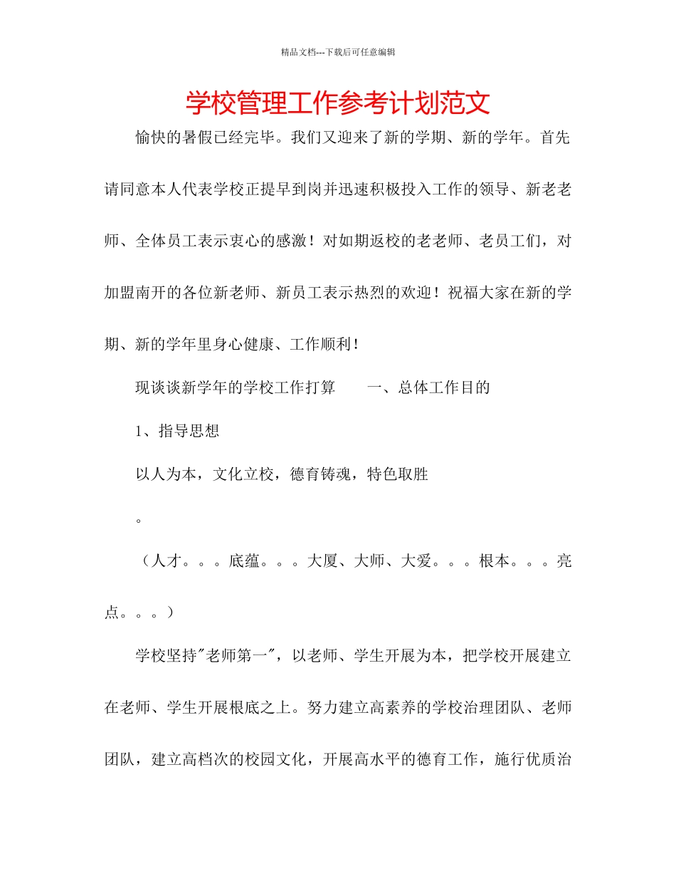 学校管理工作参考计划范文_第1页