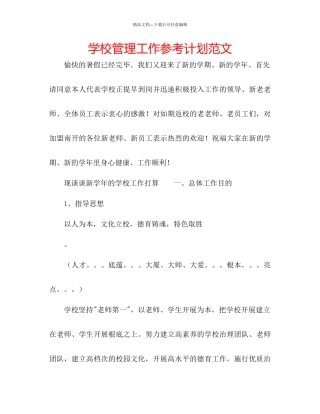学校管理工作参考计划范文