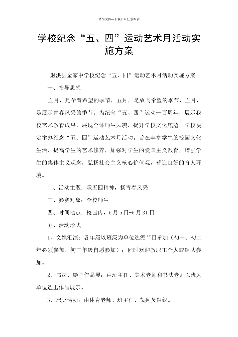 学校纪念“五、四”运动艺术月活动实施方案_第1页