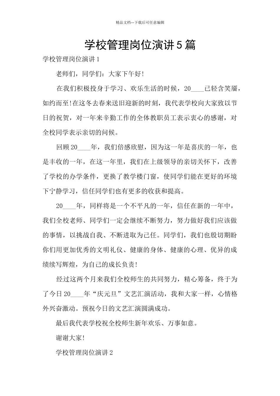 学校管理岗位演讲5篇_第1页