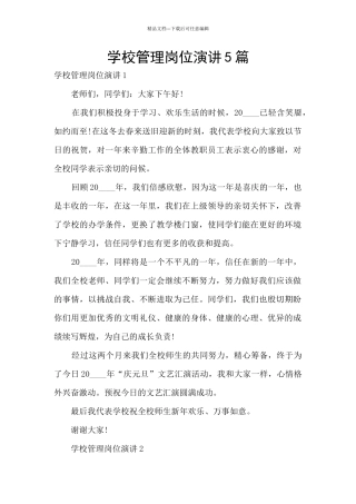 学校管理岗位演讲5篇