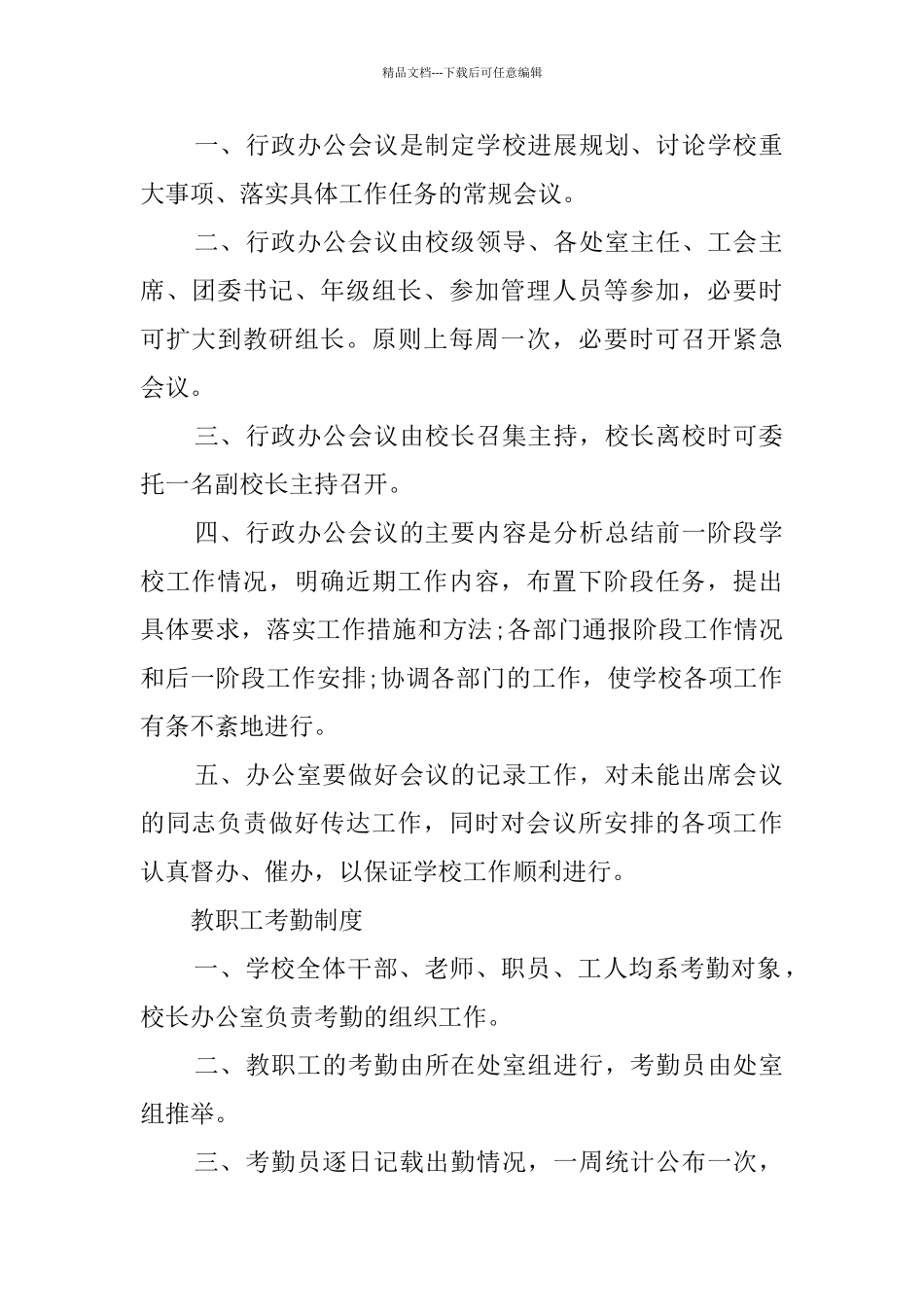 学校管理的规章制度范文_第2页